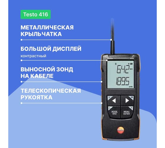 Анемометр Testo 416 с подключением к приложению 0563 0416