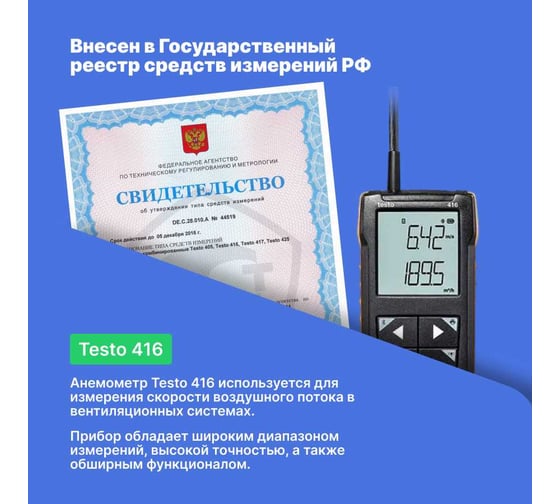 Анемометр Testo 416 с подключением к приложению 0563 0416