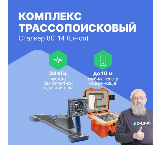 Комплекс трассопоисковый Радио-Сервис Сталкер 80-14 (Li-Ion) 131995