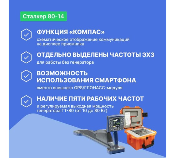 Комплекс трассопоисковый Радио-Сервис Сталкер 80-14 (Li-Ion) 131995