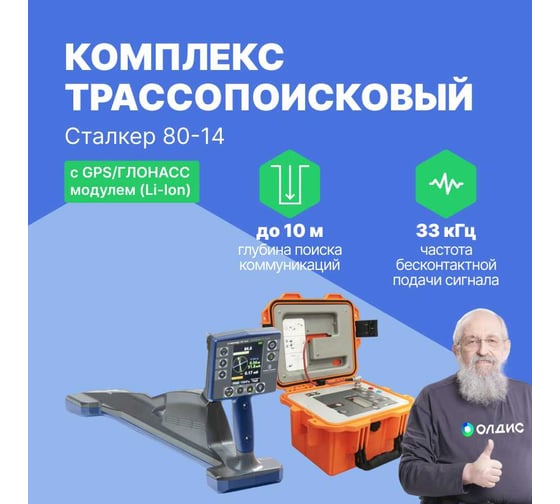 Комплекс трассопоисковый Радио-Сервис Сталкер 80-14 с GPS/ГЛОНАСС модулем (Li-Ion) 130999