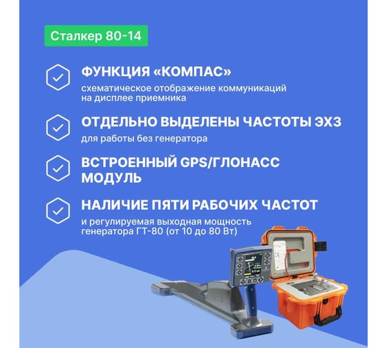 Комплекс трассопоисковый Радио-Сервис Сталкер 80-14 с GPS/ГЛОНАСС модулем (Li-Ion) 130999