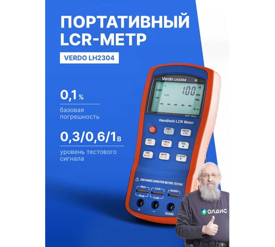 LCR-метр портативный VERDO LH2304, 0,1 проц., до 100 кГц LH230400