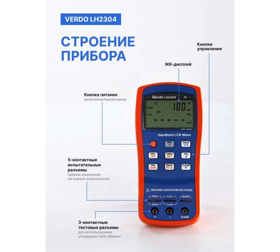 LCR-метр портативный VERDO LH2304, 0,1 проц., до 100 кГц LH230400