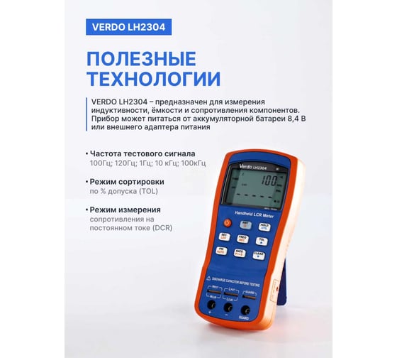 LCR-метр портативный VERDO LH2304, 0,1 проц., до 100 кГц LH230400