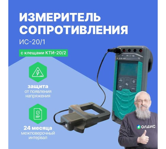 Измеритель сопротивления заземления Радио-Сервис ИС‐20/1 с клещами КТИ‐20/2 с поверкой 128008