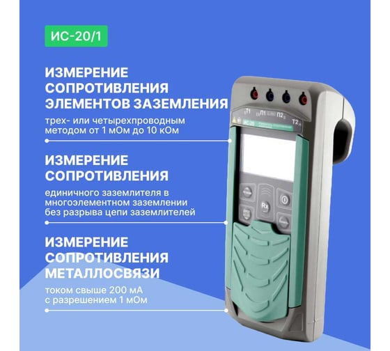 Измеритель сопротивления заземления Радио-Сервис ИС‐20/1 с клещами КТИ‐20/2 с поверкой 128008