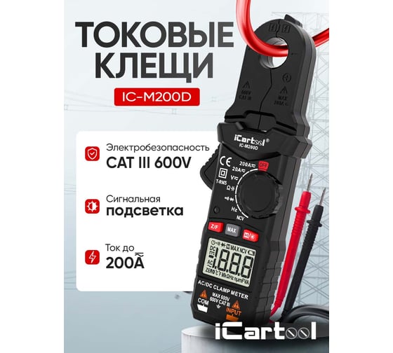 Токовые клещи постоянного/переменного тока iCartool повышенной точности 200A IC-M200D