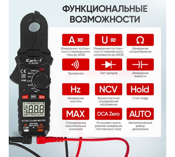 Токовые клещи постоянного/переменного тока iCartool повышенной точности 200A IC-M200D