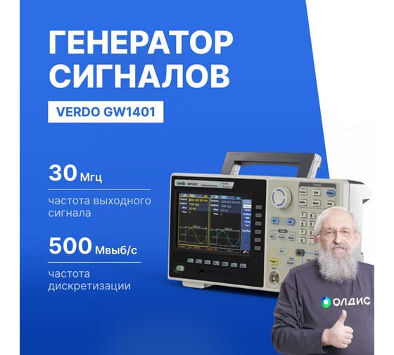 Генератор сигналов VERDO GW1401 30 МГц, 500 Мвыб/с GW140100