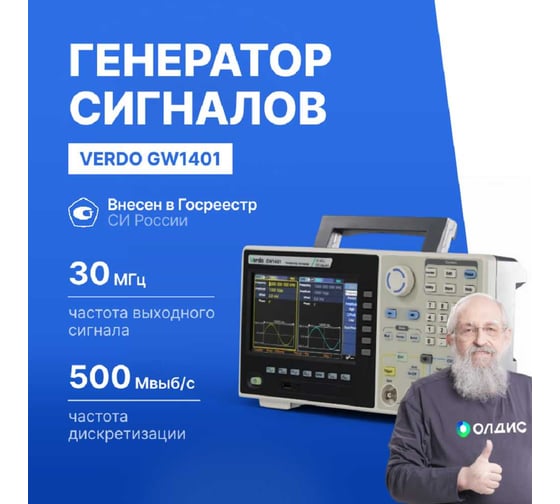 Генератор сигналов VERDO GW1401 30 МГц, 500 Мвыб/с GW140100