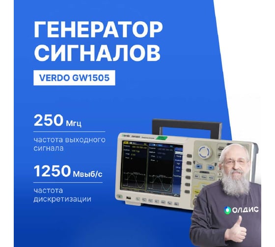 Генератор сигналов VERDO GW1505  250 МГц, 1250 Мвыб/с GW150500