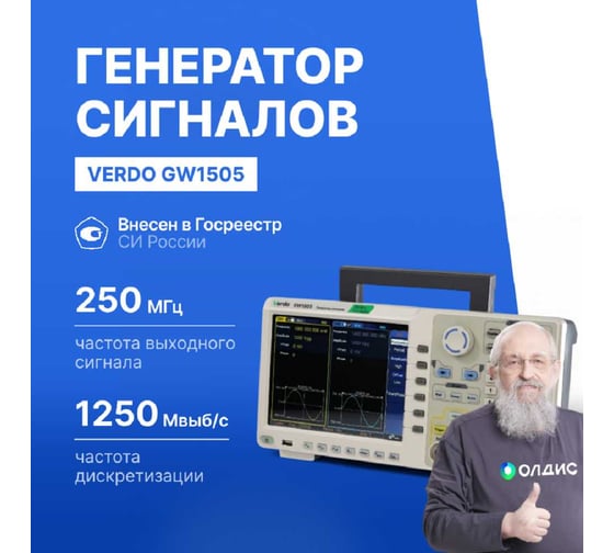 Генератор сигналов VERDO GW1505  250 МГц, 1250 Мвыб/с GW150500