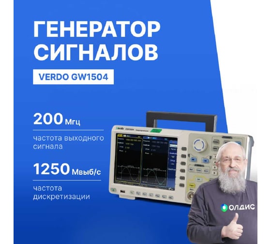 Генератор сигналов VERDO GW1504 200 МГц, 1250 Мвыб/с GW150400