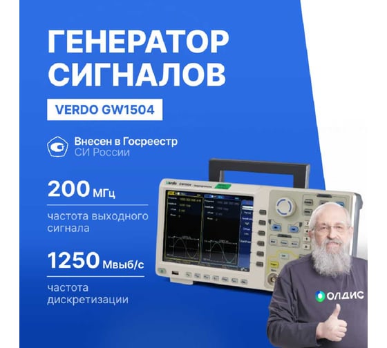 Генератор сигналов VERDO GW1504 200 МГц, 1250 Мвыб/с GW150400