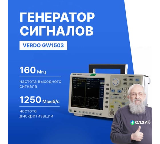 Генератор сигналов VERDO GW1503 160 МГц, 1250 Мвыб/с GW150300
