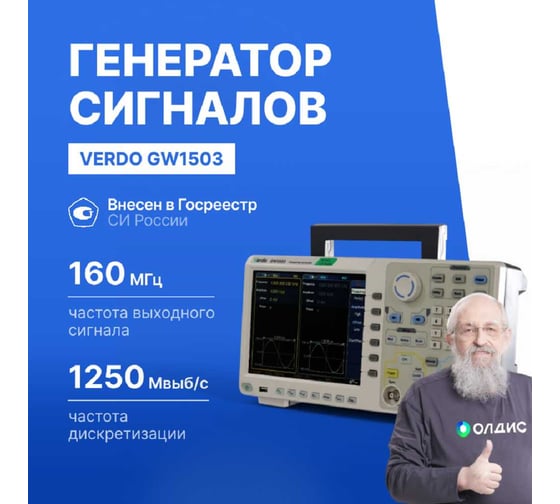 Генератор сигналов VERDO GW1503 160 МГц, 1250 Мвыб/с GW150300