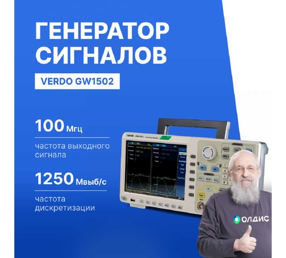 Генератор сигналов VERDO GW1502 100 МГц, 1250 Мвыб/с GW150200