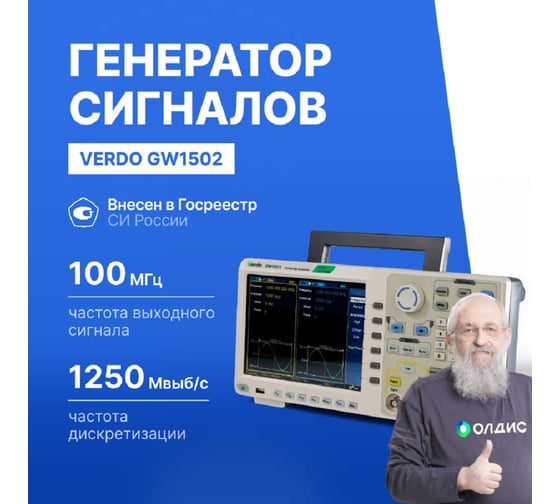 Генератор сигналов VERDO GW1502 100 МГц, 1250 Мвыб/с GW150200