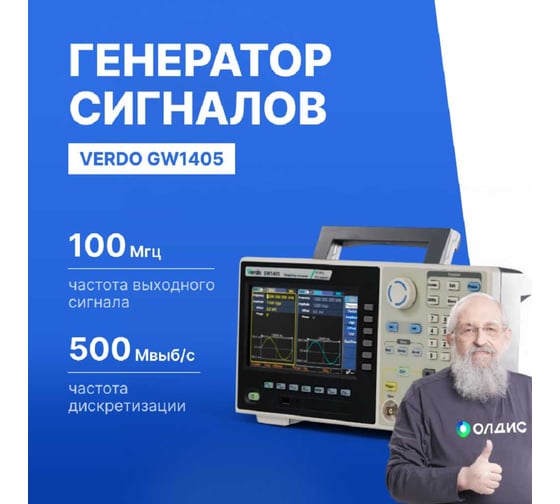 Генератор сигналов VERDO GW1405 00 МГц, 500 Мвыб/с GW140500