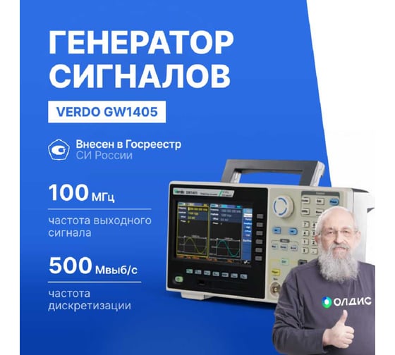 Генератор сигналов VERDO GW1405 00 МГц, 500 Мвыб/с GW140500