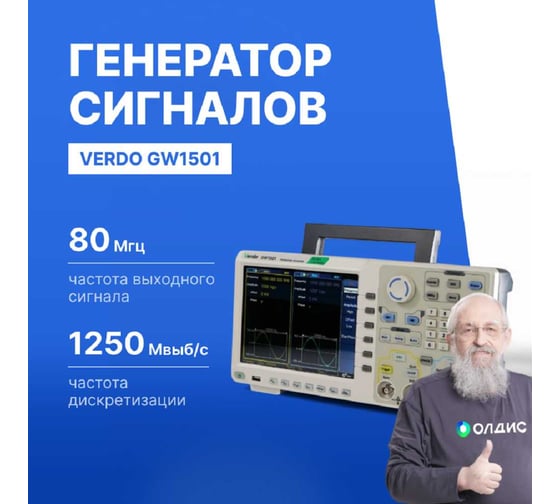 Генератор сигналов VERDO GW1501 80 МГц, 1250 Мвыб/с GW150100