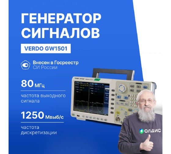 Генератор сигналов VERDO GW1501 80 МГц, 1250 Мвыб/с GW150100