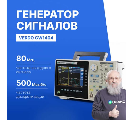 Генератор сигналов VERDO GW1404 80 МГц, 500 Мвыб/с GW140400