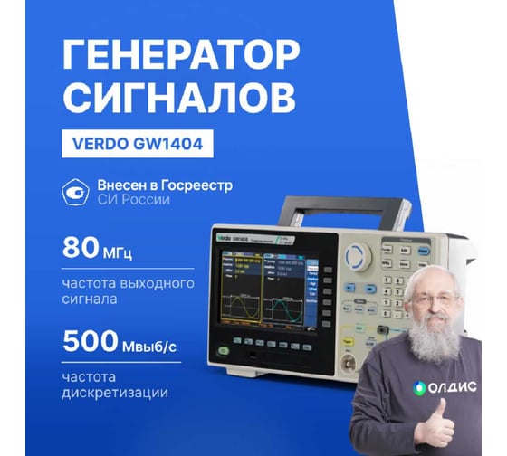 Генератор сигналов VERDO GW1404 80 МГц, 500 Мвыб/с GW140400