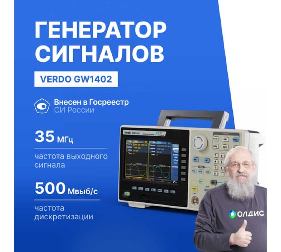 Генератор сигналов VERDO GW1402 35 МГц, 500 Мвыб/с GW140200