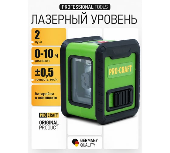 Лазерный уровень PROCRAFT 520нм, 0-10м, 2 луча LE2D