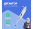 1-канальный дозатор переменного объема DLAB MicroPette Plus 20-200 мкл с Регистрационным удостоверением 7030301009 2