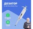 1-канальный дозатор переменного объема DLAB MicroPette Plus 50-200 мкл с Регистрационным удостоверением 7030301011 4