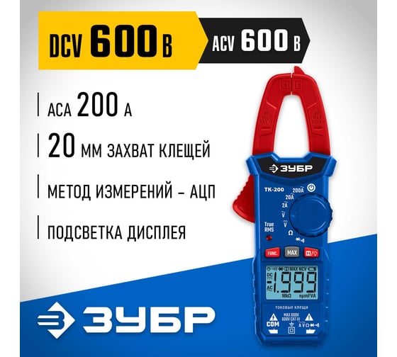 Цифровые токовые клещи ЗУБР ТК200 59828