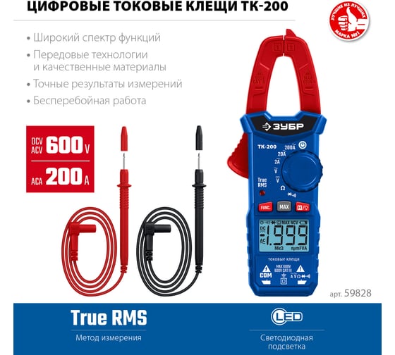 Цифровые токовые клещи ЗУБР ТК200 59828
