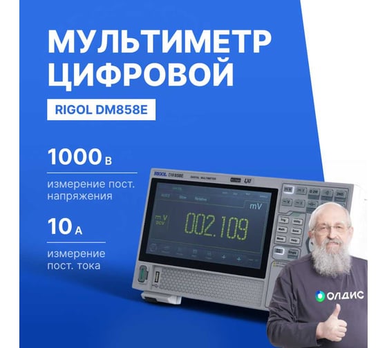 Мультиметр прецизионный цифровой Rigol DM858E