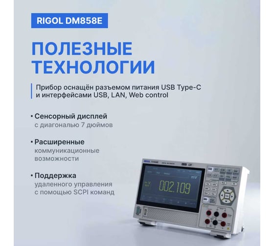 Мультиметр прецизионный цифровой Rigol DM858E