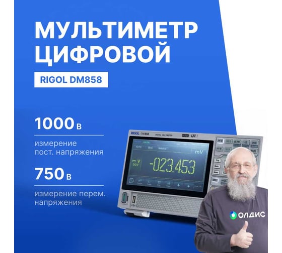 Мультиметр прецизионный цифровой Rigol DM858