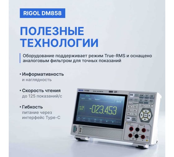 Мультиметр прецизионный цифровой Rigol DM858