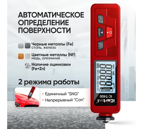 Толщиномер лакокрасочных покрытий iCartool, Fe+Zn-nFe-Fe, 3%, IC-T400