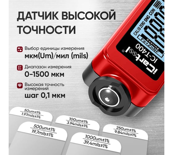 Толщиномер лакокрасочных покрытий iCartool, Fe+Zn-nFe-Fe, 3%, IC-T400