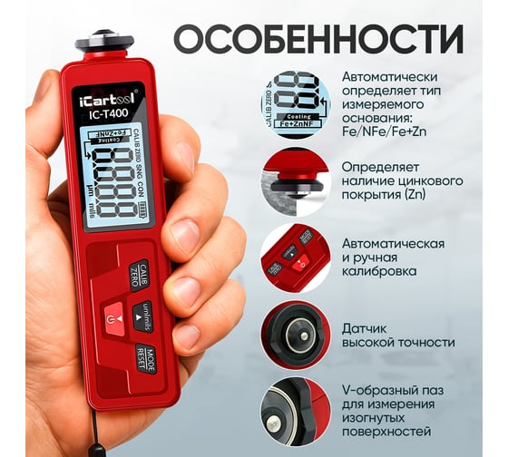 Толщиномер лакокрасочных покрытий iCartool, Fe+Zn-nFe-Fe, 3%, IC-T400