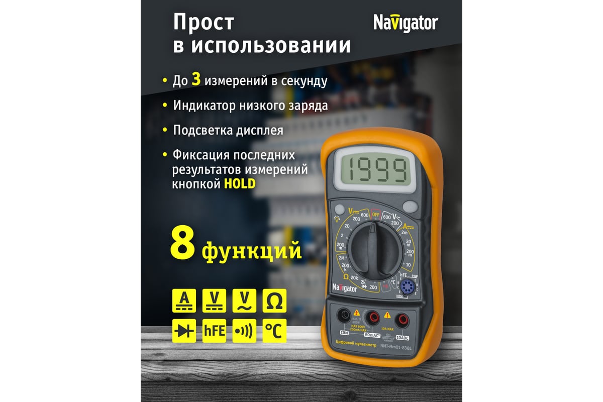 Мультиметр Navigator NMT-Mm01-838L 82429 - выгодная цена, отзывы,  характеристики, фото - купить в Москве и РФ