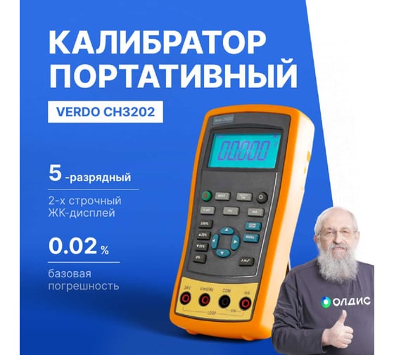 Калибратор портативный с функцией измерения, VERDO CH3202 0,02 проц. CH320200