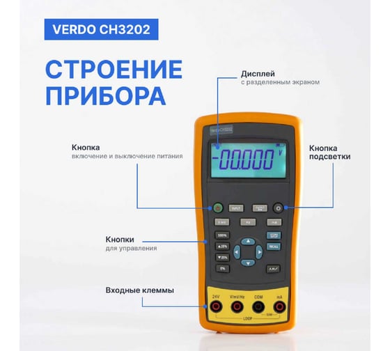 Калибратор портативный с функцией измерения, VERDO CH3202 0,02 проц. CH320200