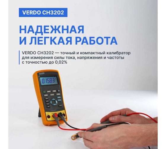 Калибратор портативный с функцией измерения, VERDO CH3202 0,02 проц. CH320200