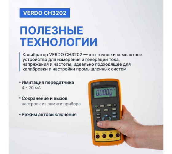 Калибратор портативный с функцией измерения, VERDO CH3202 0,02 проц. CH320200