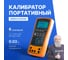 Калибратор портативный с функцией измерения, VERDO CH3102 0,02 проц. CH310200 6