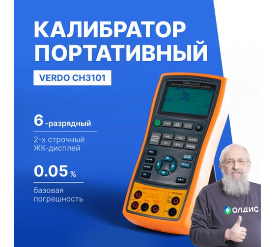 Калибратор портативный с функцией измерения, VERDO CH3101  0,05 проц. CH310100