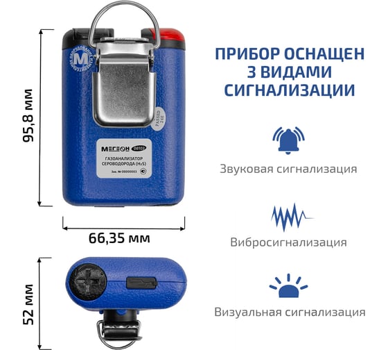 Газоанализатор (газосигнализатор) сероводорода индивидуальный МЕГЕОН 08103 к0000398796